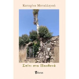 Σπίτι στο πουθενά