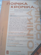 Ποινικά Χρονικα Μάρτιος 2007 τεύχος 3