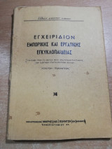 Εγχειρίδιον εμπορικής και εργατικής εγκυκλοπαίδειας