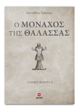 Ο μοναχός της θάλασσας: Casino nights ΙΙ