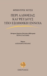 Περί αληθείας και ψεύδους υπό εξωηθική έννοια