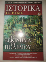 Ιστορικά τετράδια #14 Το ξεκίνημα του πολέμου