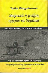 Ξαφνικά η μνήμη άρχισε να θυμάται: Είκοσι μία ιστορίες και τέσσερις προτάσεις για μια καλύτερη σχέση με τη μνήμη