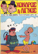 Χοντρός και Λιγνός Τεύχος 114