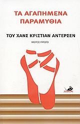 Τα αγαπημένα παραμύθια Του Χανς Κρίστιαν Άντερσεν: Του Χανς Κρίστιαν Άντερσεν