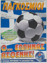 Οι Παγκόσμιοι - Τεύχος 42 (Αύγουστος 1997)