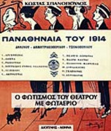Ο ΦΩΤΙΣΜΟΣ ΤΟΥ ΘΕΑΤΡΟΥ ΜΕ ΦΩΤΑΕΡΙΟ