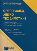 Ορθογραφικό λεξικό της Δημοτικής