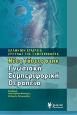 Νέες τάσεις στην γνωσιακή συμπεριφορική θεραπεία