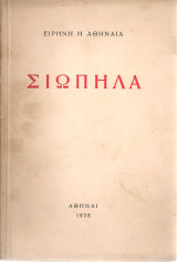 Σιωπηλά