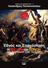 Έθνος και επανάσταση: Η εξέλιξη των εθνών με την πάλη των τάξεων
