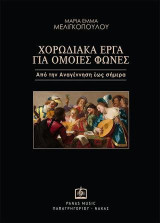 Χορωδιακά έργα για όμοιες φωνές: Από την Αναγέννηση έως σήμερα