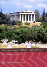 Αρχαία αγορά της Αθήνας – Άρειος Πάγος Σύντομο ιστορικό και περιήγηση