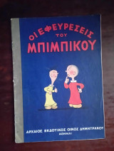 Οι εφευρεσεις του μπιμπικου