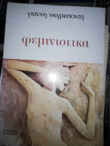 Φεμινιστικα