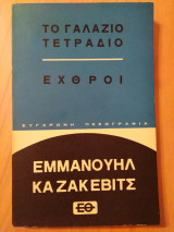 ΓΑΛΑΖΙΟ ΤΕΤΡΑΔΙΟ ΕΧΘΡΟΙ