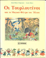 Οι τουρλοτινοι και το μαγικο φιλτρο του ηλιου