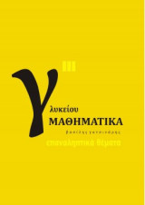 Μαθηματικά Γ Γενικού Λυκείου Προσανατολισμού Θετικών Σπουδών (Γ Τόμος)