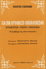 ΓΙΑ ΕΝΑ ΟΡΘΟΔΟΞΟ ΟΙΚΟΥΜΕΝΙΣΜΟ