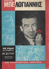 Νίκος Μπελογιάννης