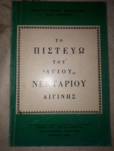 Το πιστεύω του "Αγίου" Νεκταρίου Αιγίνης