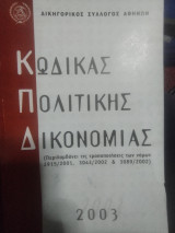 Κώδικας Πολιτικής Δικονομιας 2003