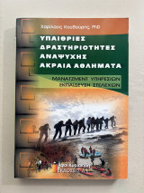 Υπαίθριες δραστηριότητες αναψυχής. Ακραία αθλήματα: Μάνατζμεντ υπηρεσιών. Εκπαίδευση στελεχών