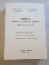 Εισαγωγή στην επιχειρησιακή έρευνα