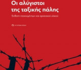 Οι αλύγιστοι της ταξικής πάλης