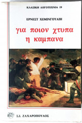 Για ποιον κτυπά η καμπάνα