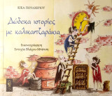 Δώδεκα ιστορίες με καλικαντζαράκια