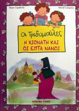 Η Χιονάτη και οι επτά νάνοι