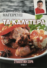 Ο Λευτέρης Λαζάρου μαγειρεύει Τα Καλύτερα