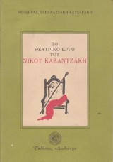 Το θεατρικό έργο του Νίκου Καζαντζάκη: Η τραγωδία μέλισσα