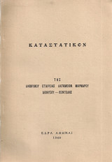 Καταστατικόν της Ανωνύμου Εταιρείας Λατομείων Μαρμάρου Διονύσου - Πεντέλης