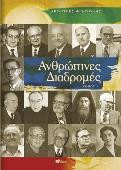 Ανθρώπινες διαδρομές: Τόμος 1