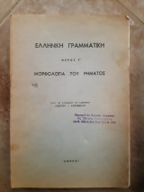 Ελληνικη γραμματικη μορφολογια του ρηματος ,μερος Γ (γ.κουρμουλης ,1968)