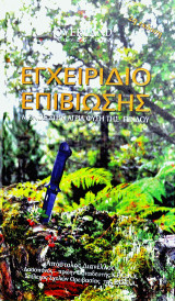 Εγχειρίδιο επιβίωσης: Μόνος στην Άγρια Φύση της Πίνδου