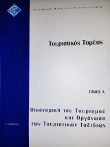 Διοίκηση Τουριστικών Επιχειρήσεων (εαπ): 4 τόμοι Θεματική Ενότητα ΔΤΕ51