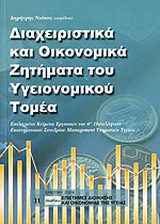 Διαχειριστικά και οικονομικά ζητήματα του υγειονομικού τομέα: Επιλεγμένα κείμενα του 6ου Πανελληνίου Συνεδρίου