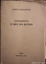 Χανταβρυγία η χώρα των μετρίων