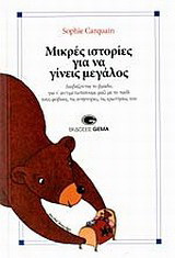Μικρές ιστορίες για να γίνεις μεγάλος