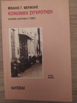 Ελληνική Λαογραφία Α΄ Τόμος - Κοινωνικη σύγκρουση: Κοινωνική συγκρότηση