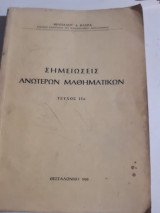 Σημειωσεις ανωτερων μαθηματικων ,τευχος ΙΙα [μ. φλωρας ,1968]