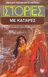 ΙΣΤΟΡΙΕΣ ΜΕ ΚΑΤΑΡΕΣ