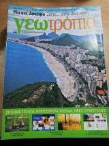Γεωτρόπιο #474