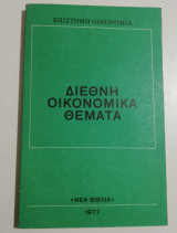 Διεθνή οικονομικά θέματα