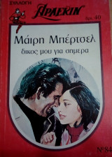 Δικός μου για σήμερα Άρλεκιν Συλλογή Νο 84
