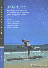 ΑΝΔΡΙΣΜΟΙ: Αναπαραστάσεις, υποκείμενα και πρακτικές από τη μεσαιωνική μέχρι τη σύγχρονη περίοδο