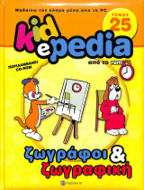 Kidepedia τόμος 25 ζωγράφοι και ζωγραφική